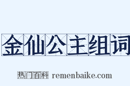 金仙公主组词是什么意思的图片